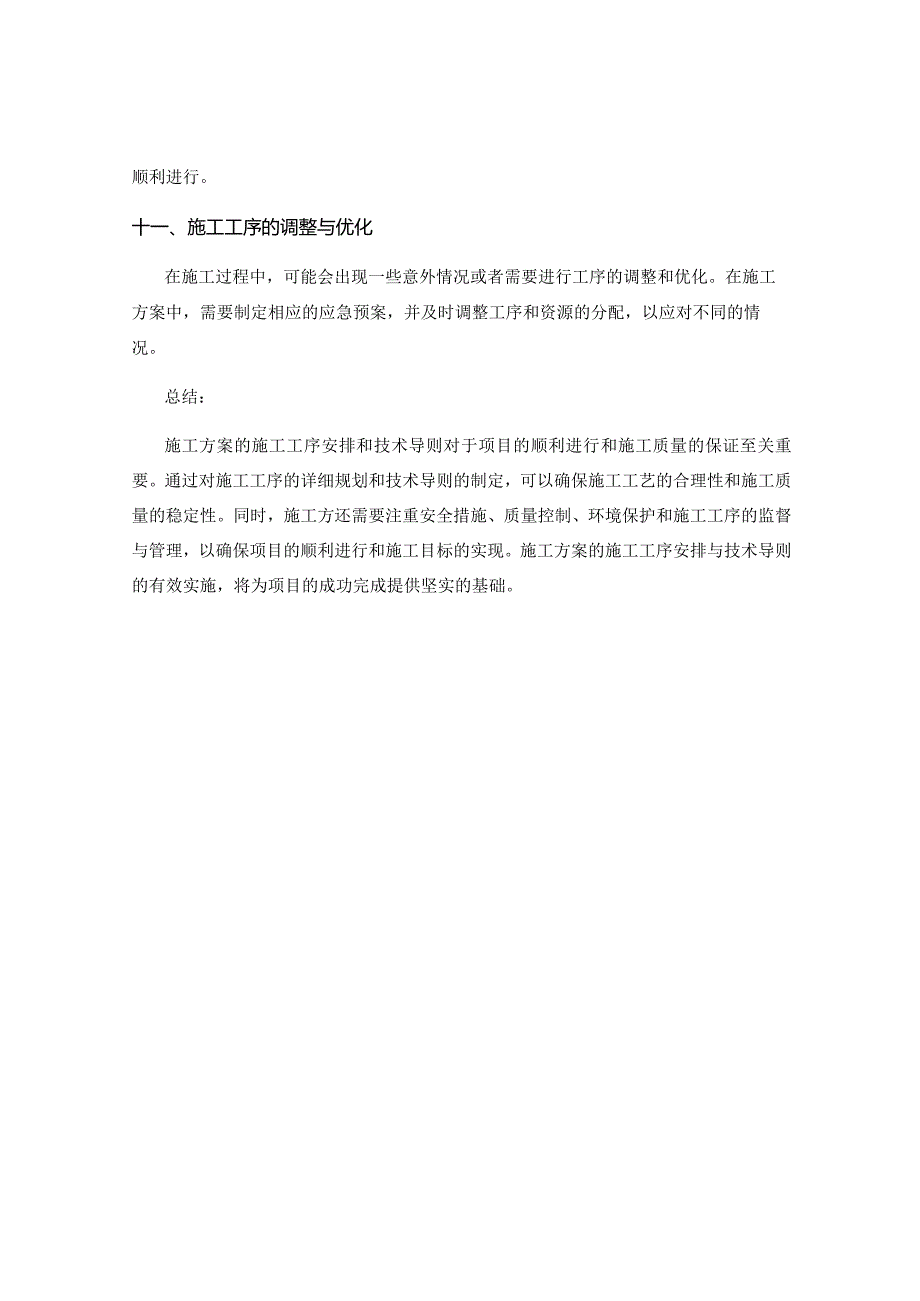 施工方案的施工工序安排与技术导则.docx_第3页