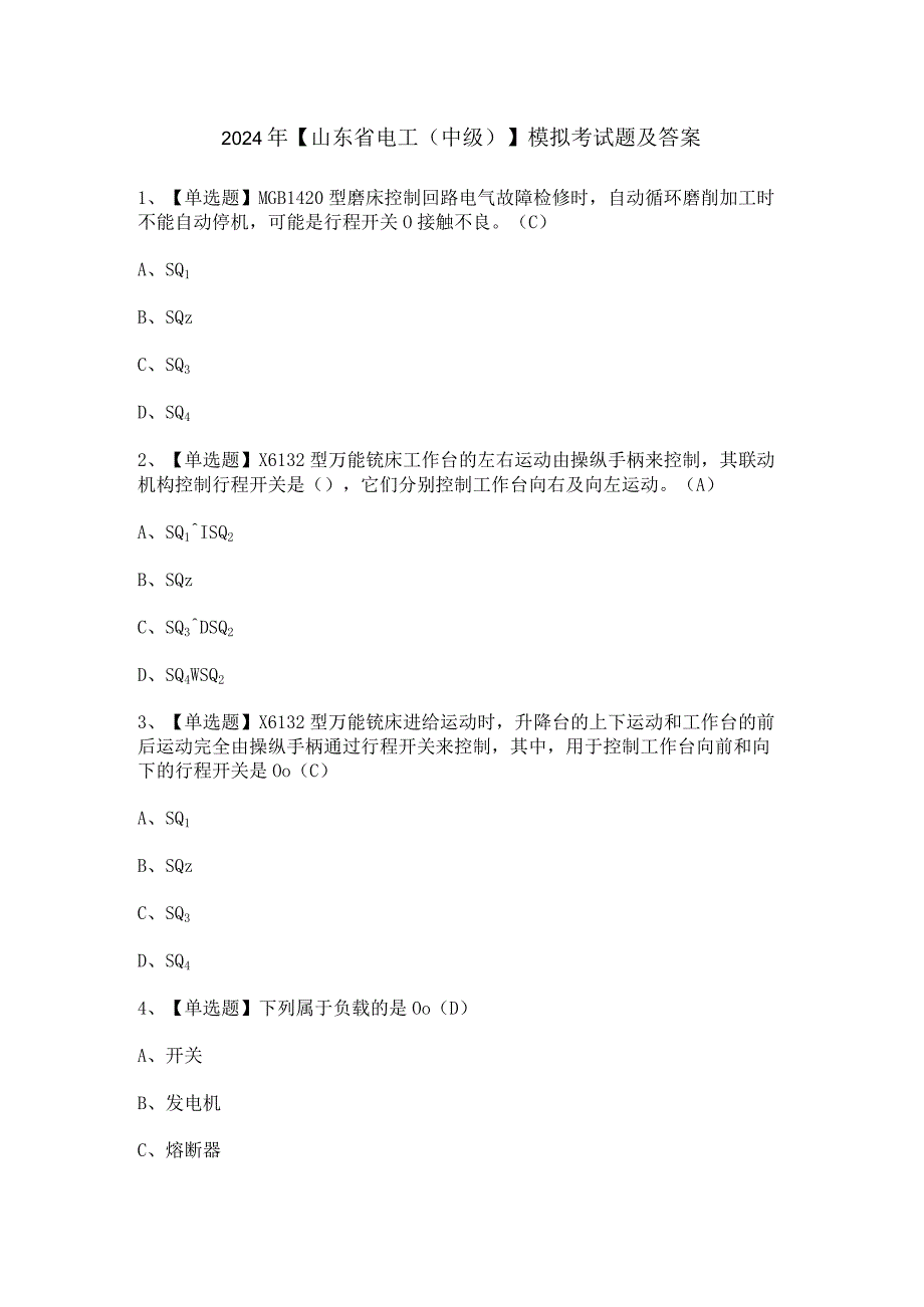 2024年【山东省电工（中级）】模拟考试题及答案.docx_第1页