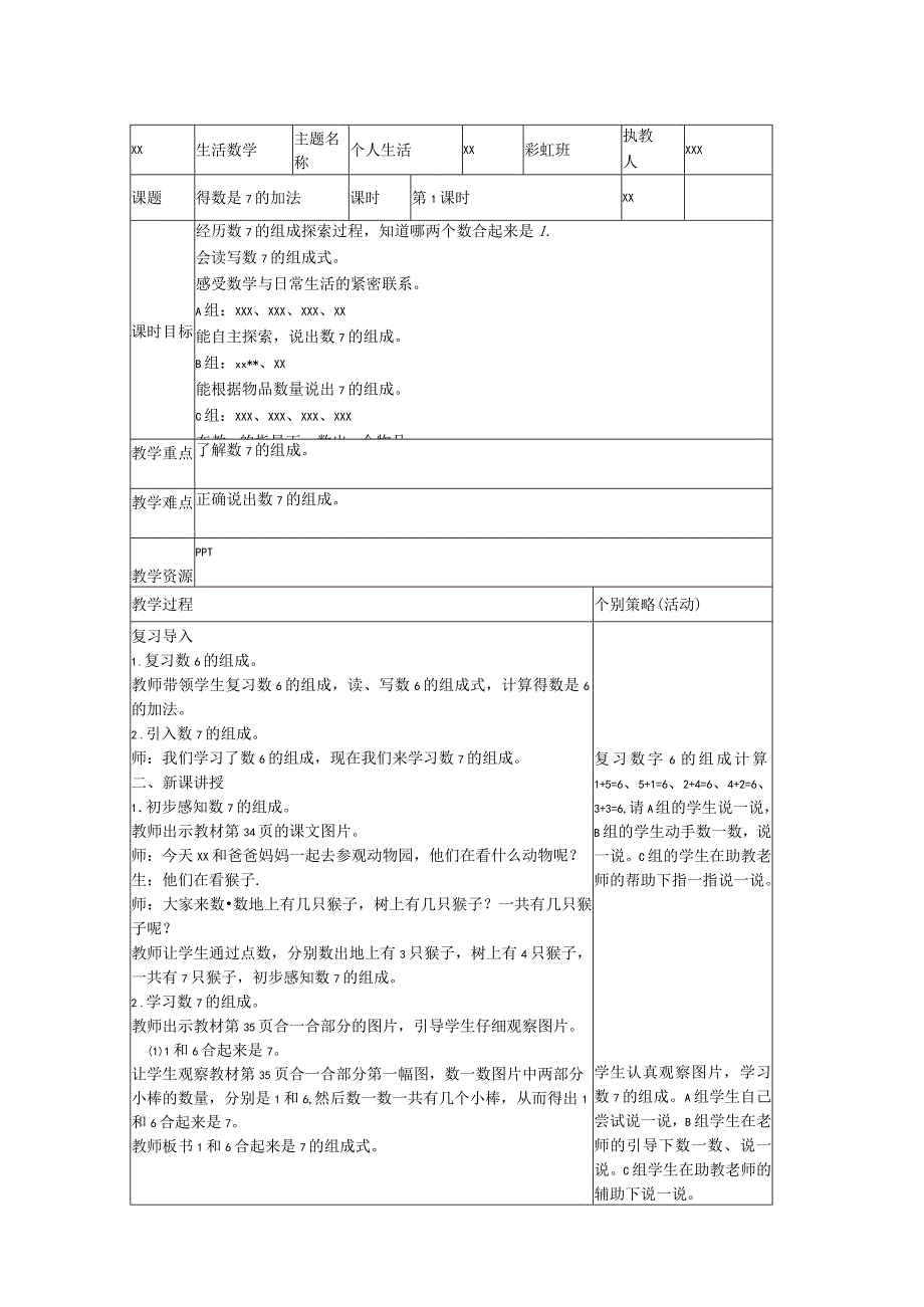 13.得数是7的加法1公开课教案教学设计课件资料.docx_第1页