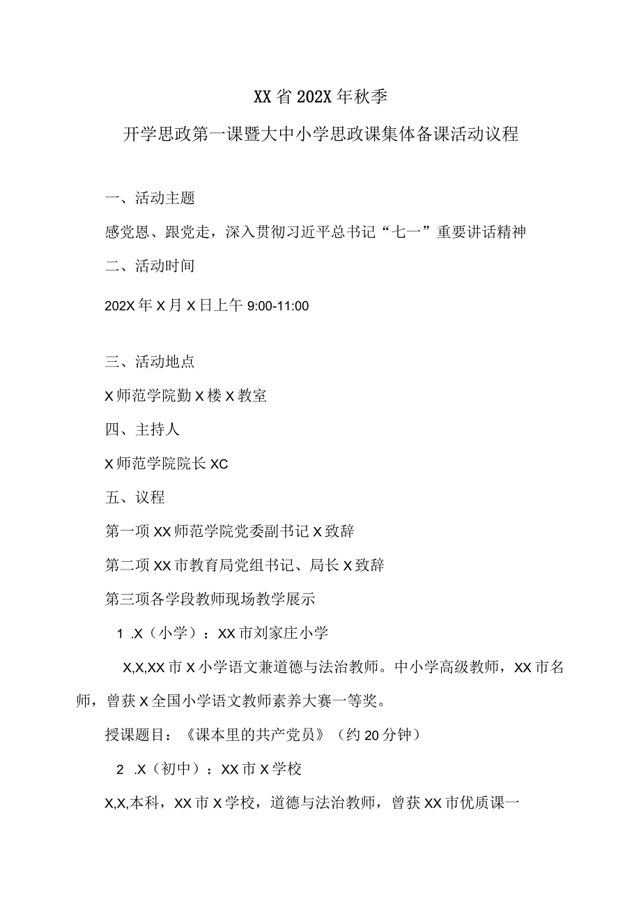 XX省202X年秋季开学思政第一课暨大中小学思政课集体备课活动议程（2024年）.docx_第1页