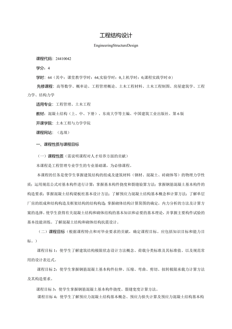 24410042工程结构设计大学高校课程教学大纲.docx_第1页