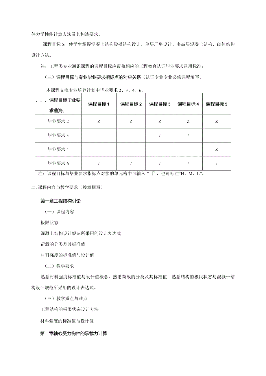 24410042工程结构设计大学高校课程教学大纲.docx_第2页