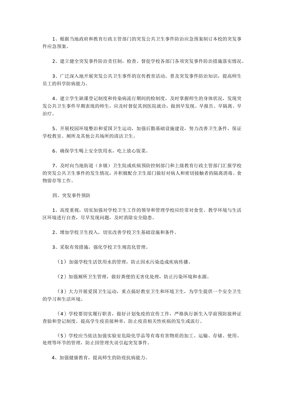 流洞中学公共卫生突发事件应急预案.docx_第2页