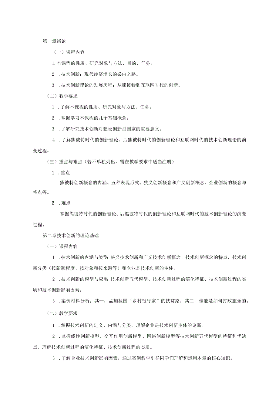 08410127创新管理大学高校课程教学大纲.docx_第2页