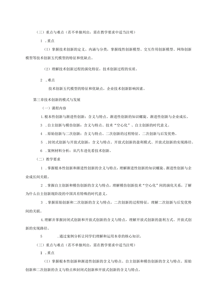 08410127创新管理大学高校课程教学大纲.docx_第3页