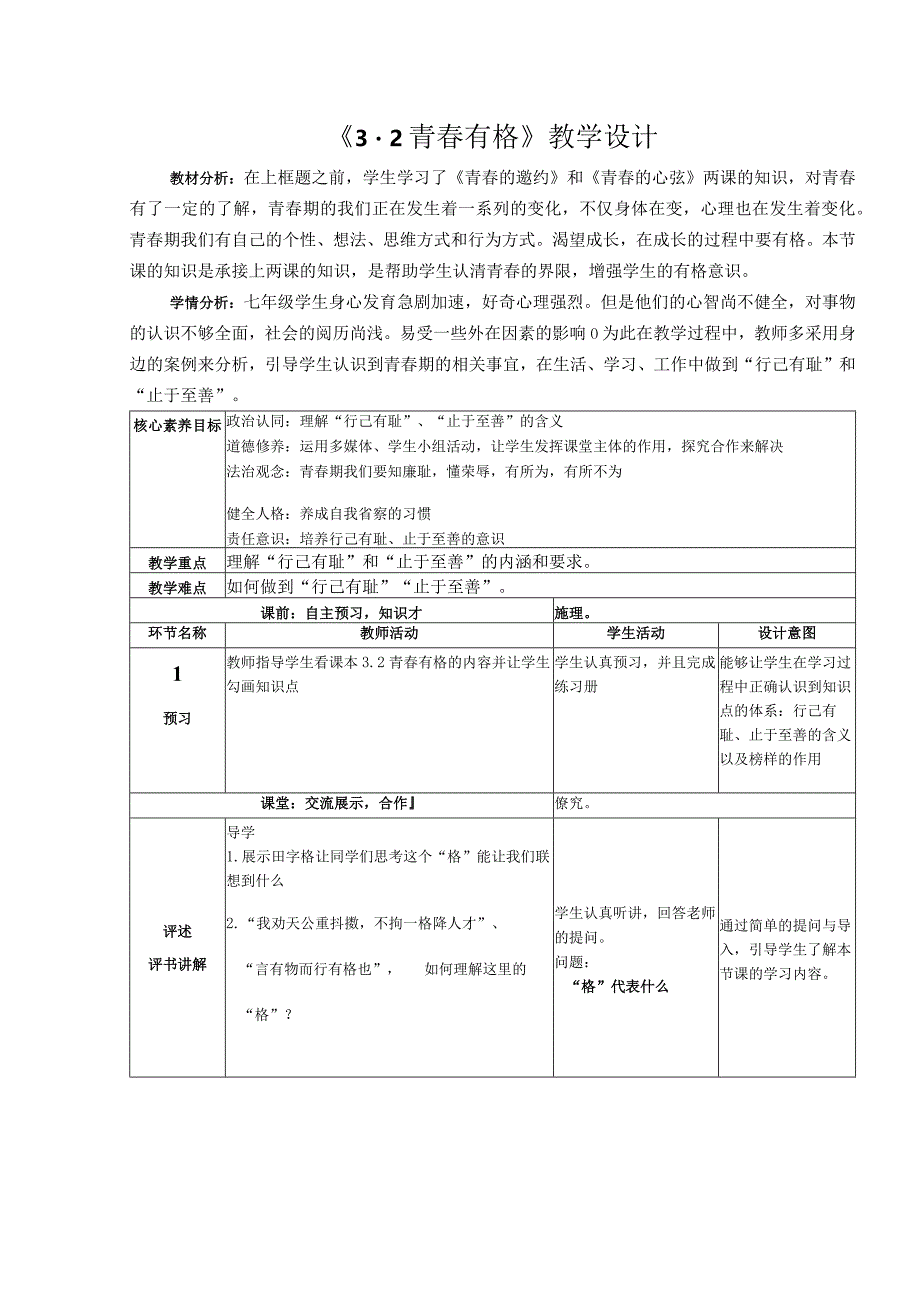 3.2+青春有格+教学设计-2022-2023学年部编版道德与法治七年级下册.docx_第1页