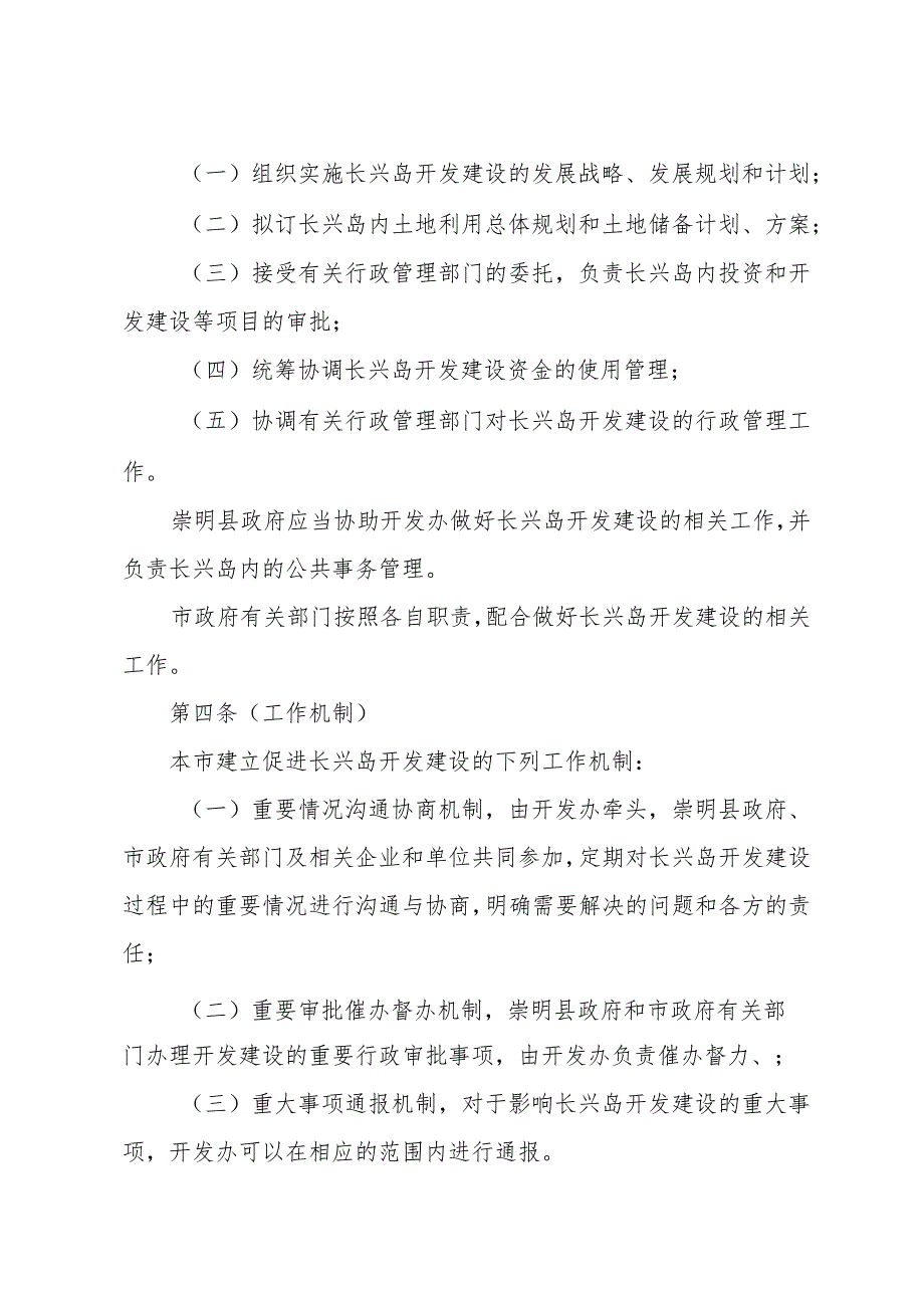 《上海市长兴岛开发建设管理办法》（根据2010年12月20日上海市人民政府令第52号修正）.docx_第2页