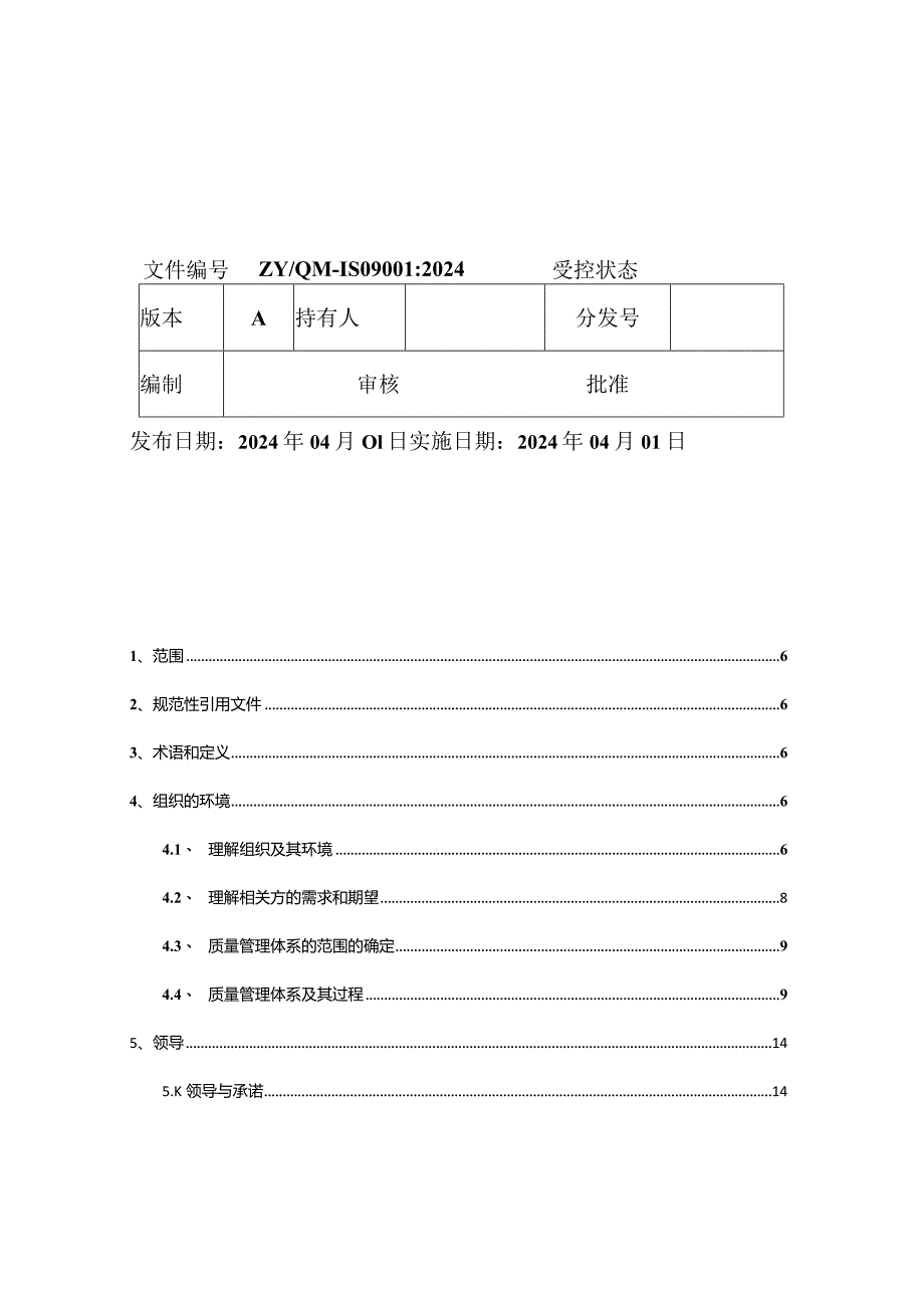 2024版质量手册-.docx_第2页