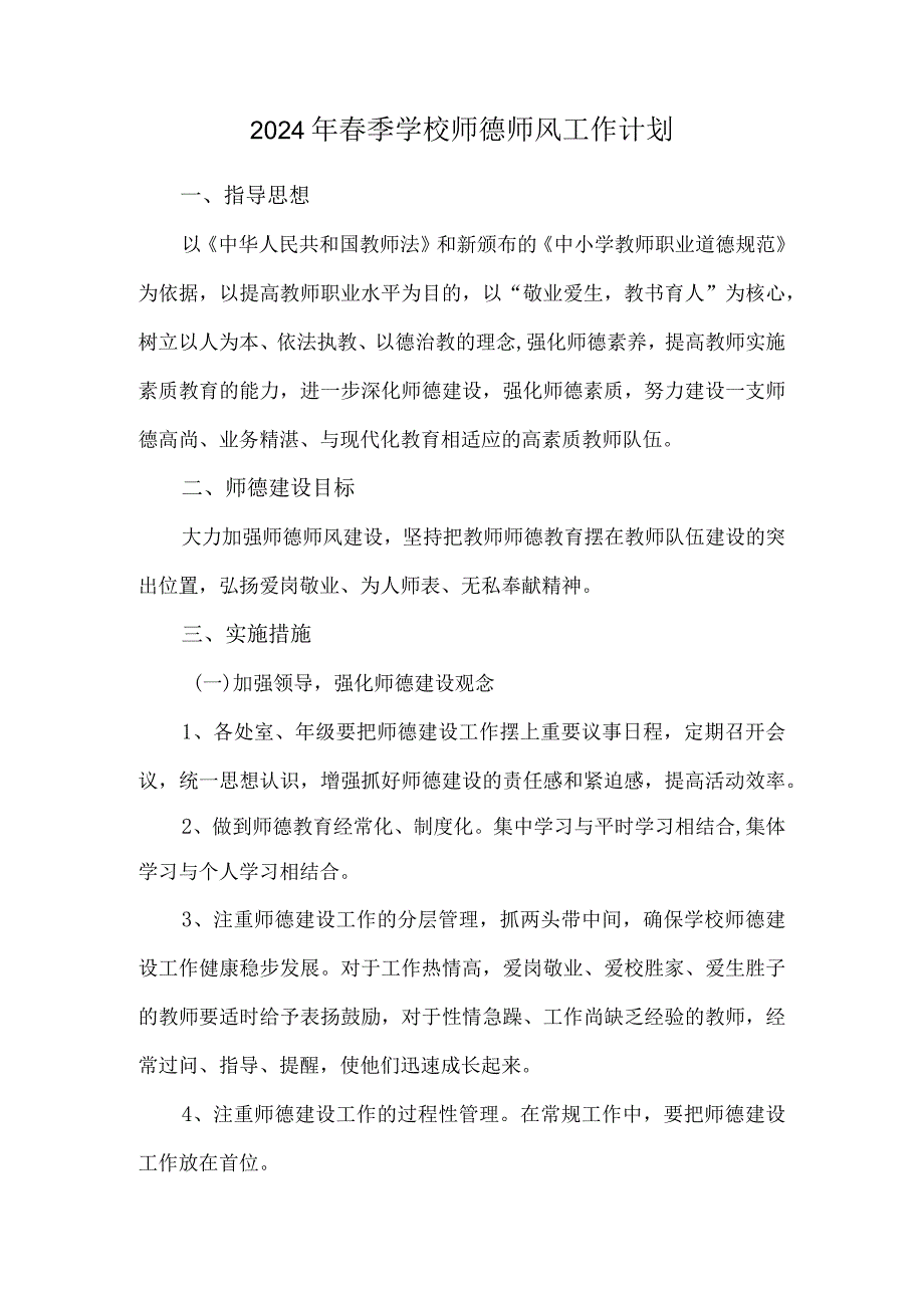 2024年春季学校师德师风工作计划.docx_第1页