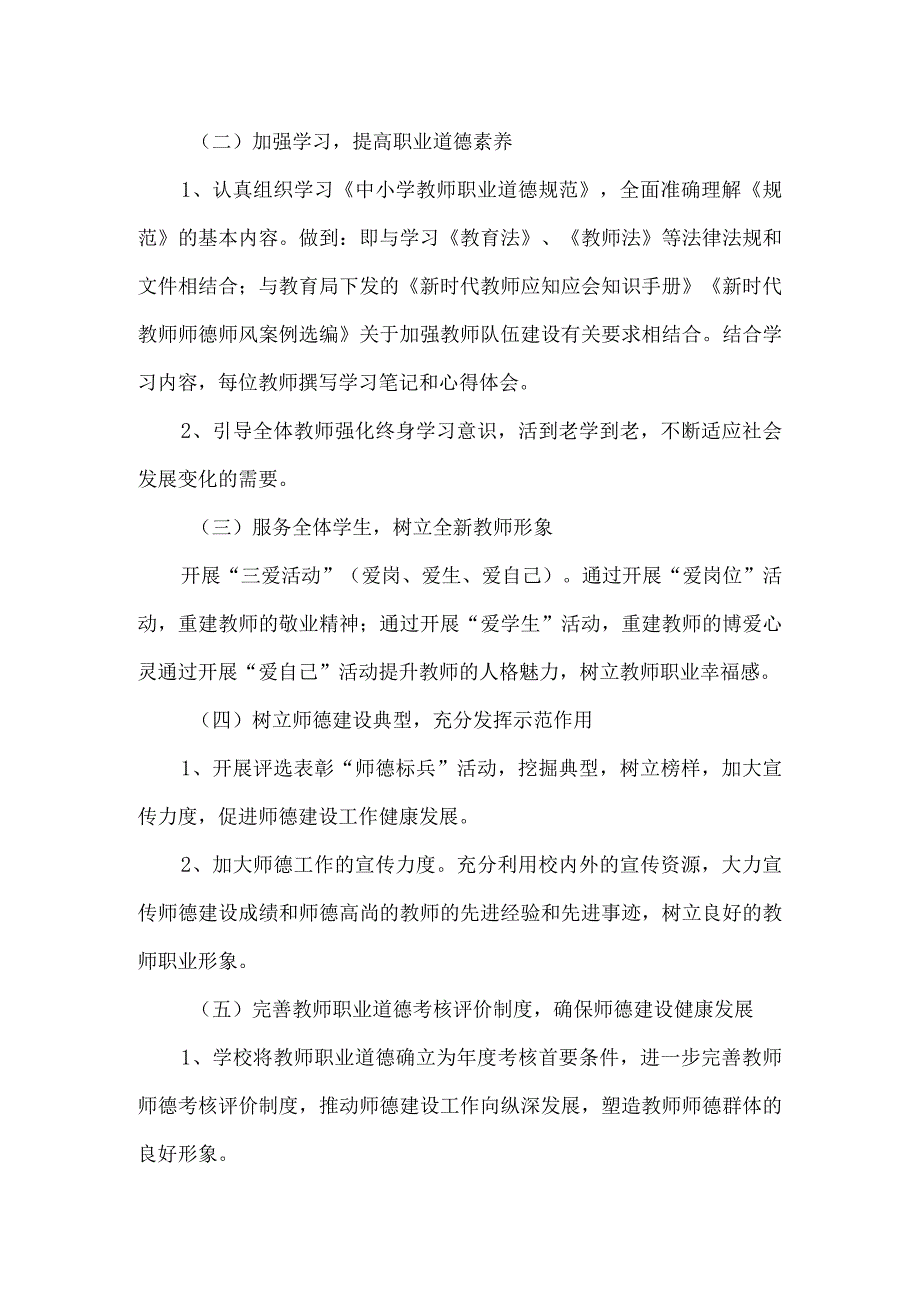 2024年春季学校师德师风工作计划.docx_第2页