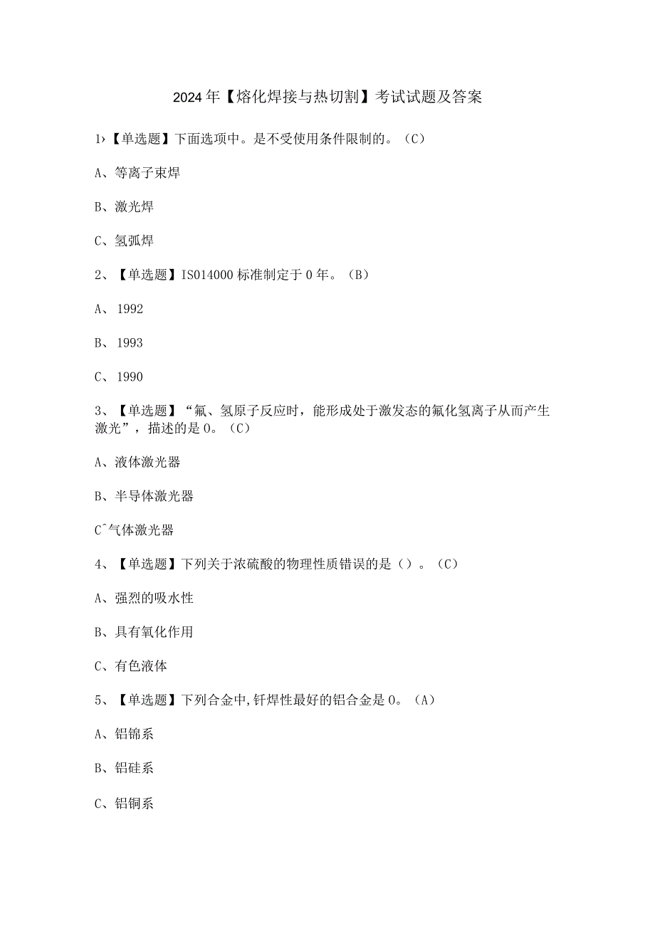 2024年【熔化焊接与热切割】考试试题及答案.docx_第1页