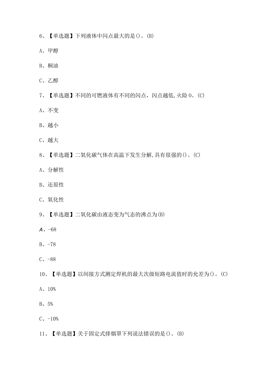 2024年【熔化焊接与热切割】考试试题及答案.docx_第2页