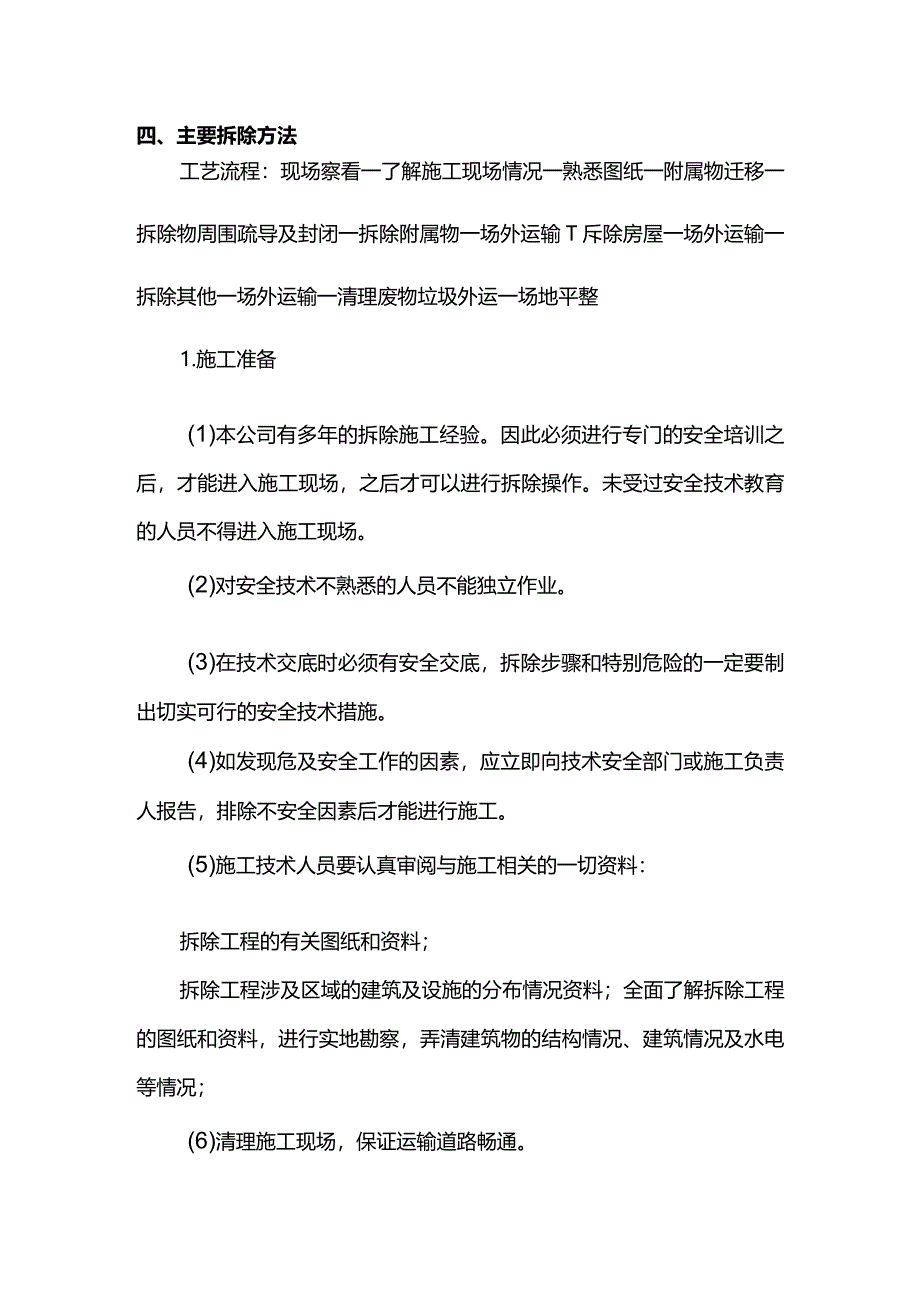 违章建筑拆除施工方案.docx_第2页