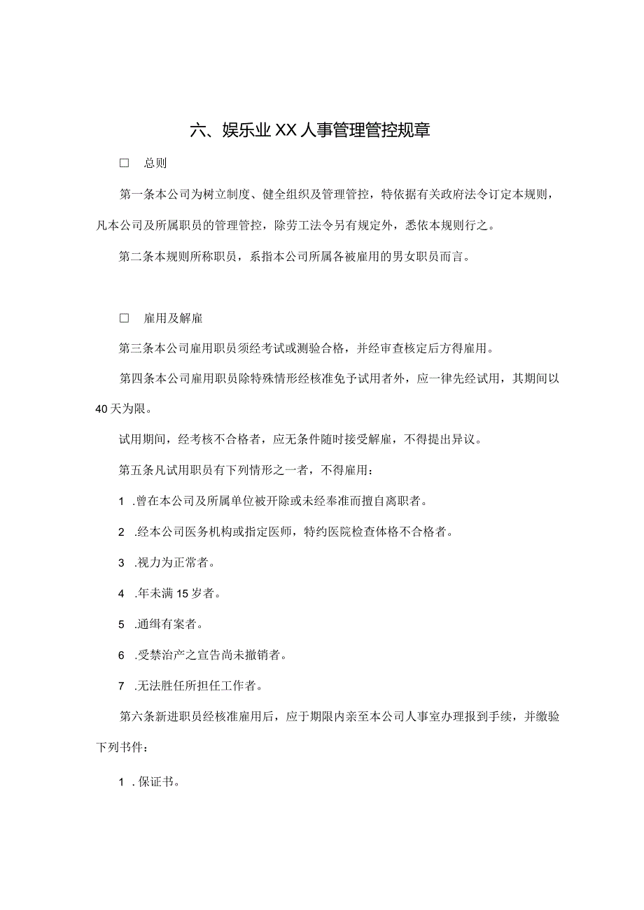 XX娱乐企业人事制度范文.docx_第1页
