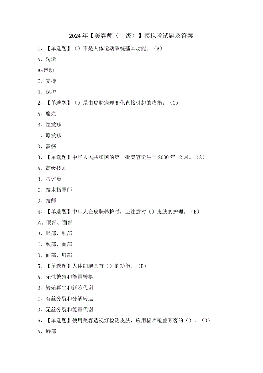 2024年【美容师（中级）】模拟考试题及答案.docx_第1页