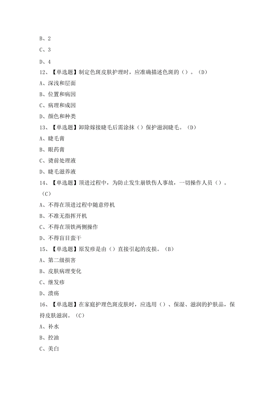 2024年【美容师（中级）】模拟考试题及答案.docx_第3页