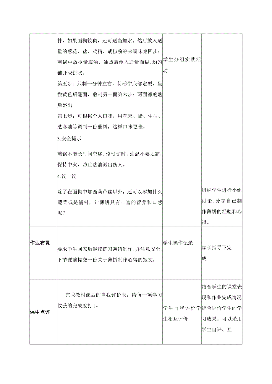 10-美味薄饼五年级劳动下册（人民版）.docx_第3页