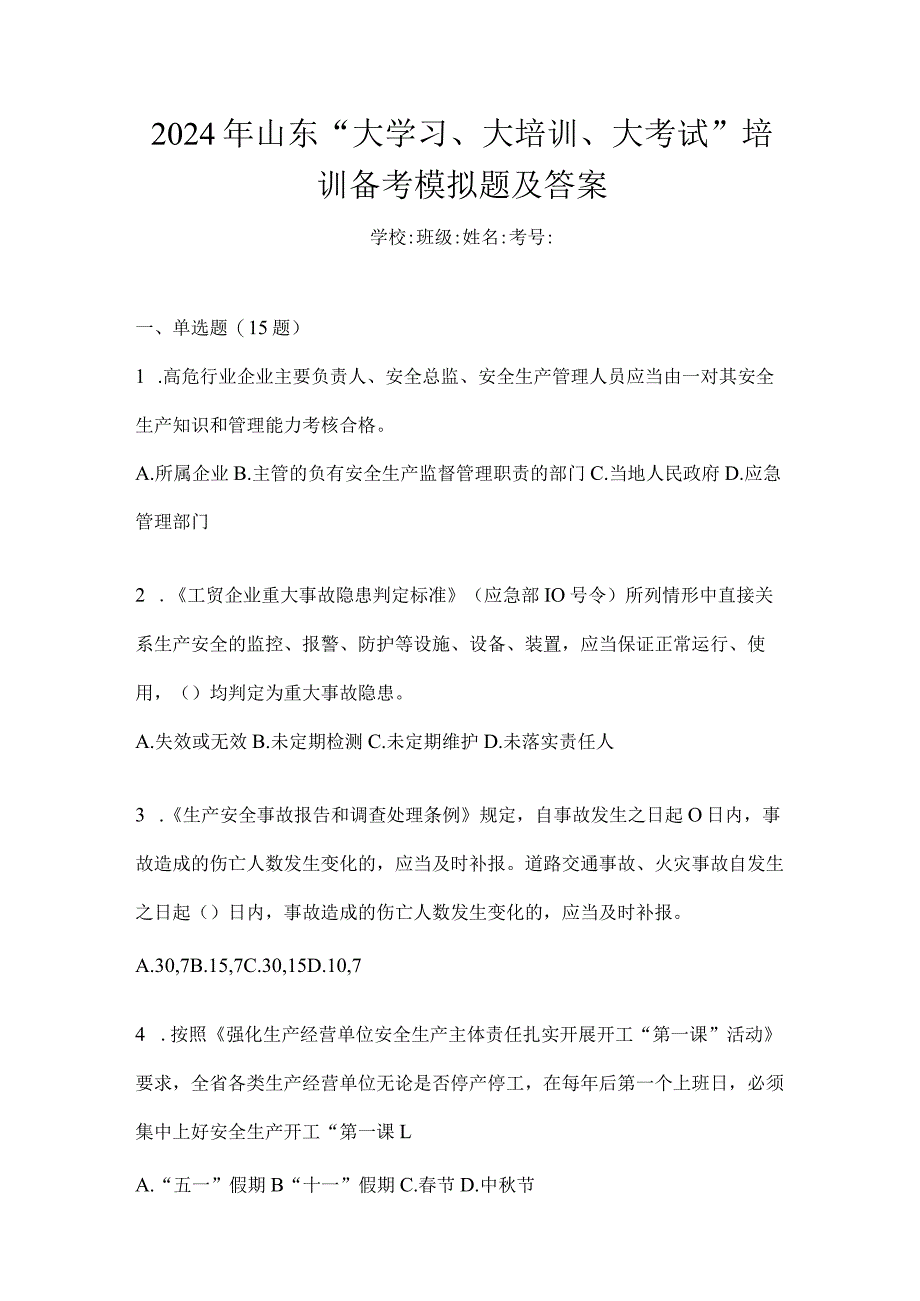 2024年山东“大学习、大培训、大考试”培训备考模拟题及答案.docx_第1页