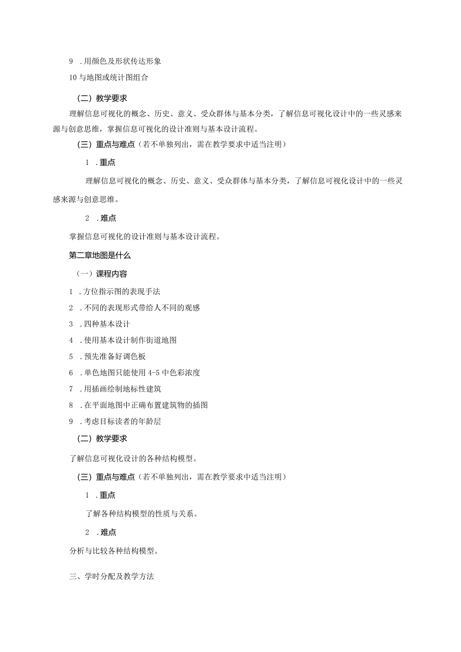 18410185信息图形设计大学高校课程教学大纲.docx_第3页