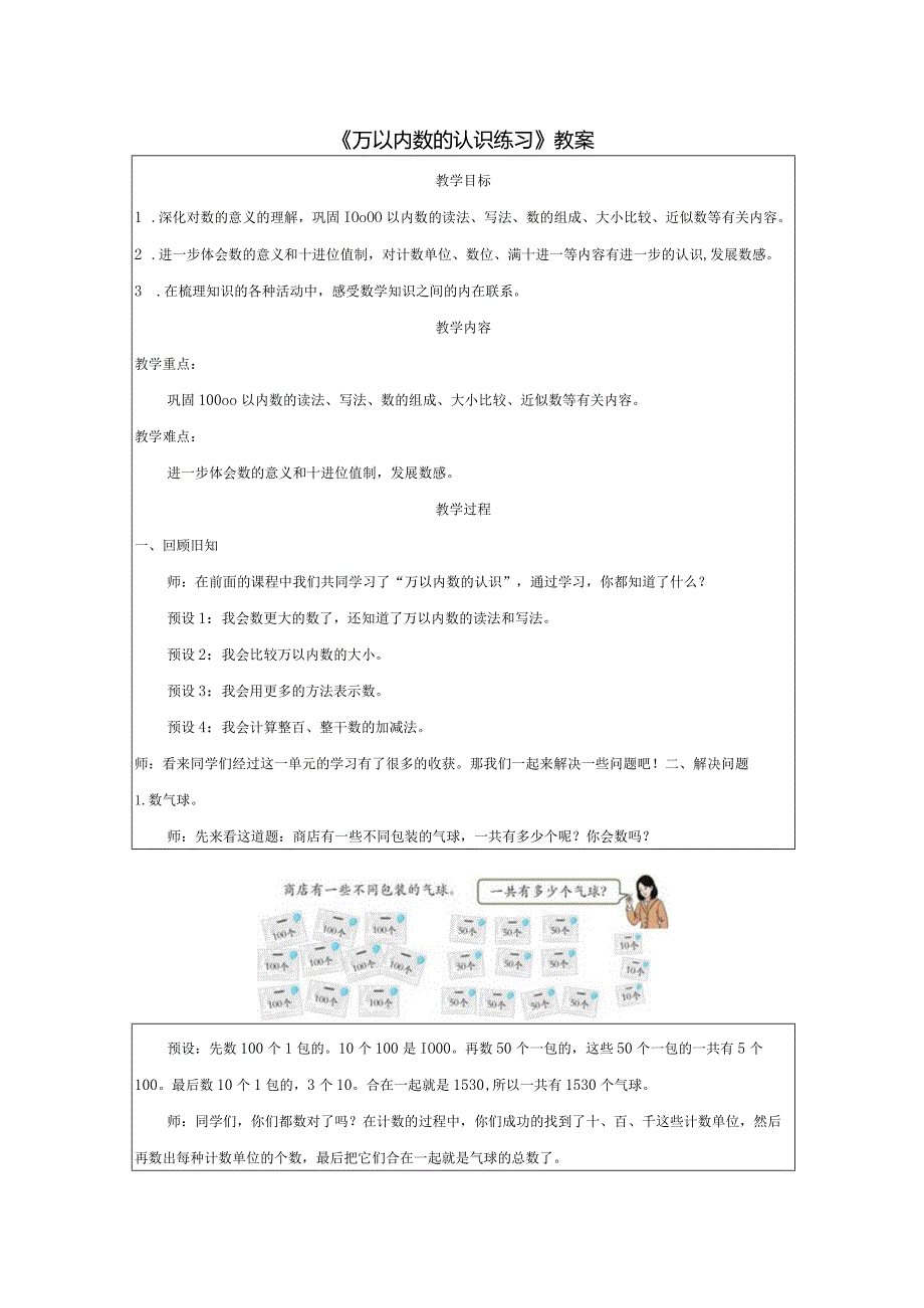 《万以内数的认识练习》教案.docx_第1页