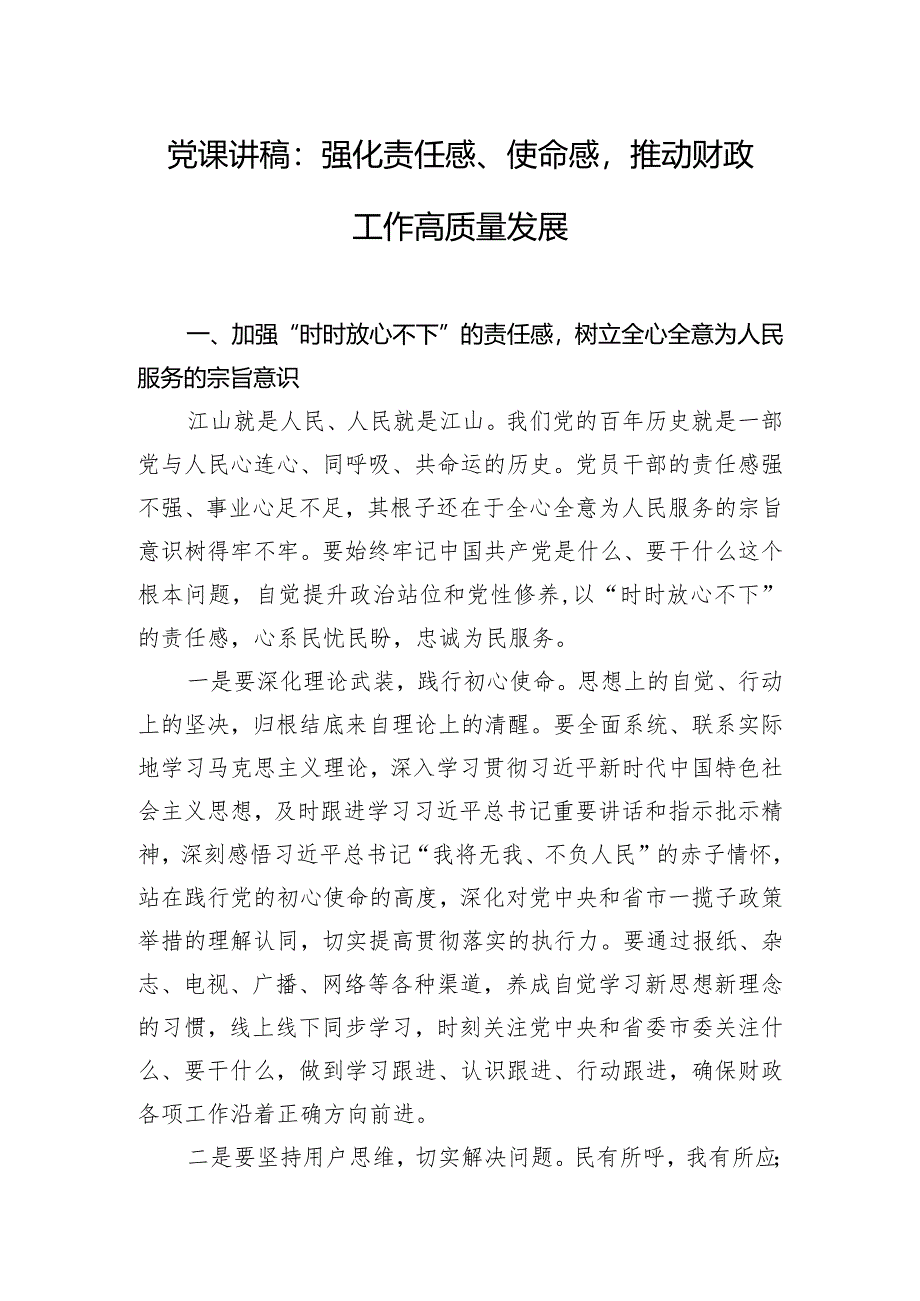 党课讲稿：强化责任感、使命感推动财政工作高质量发展.docx_第1页