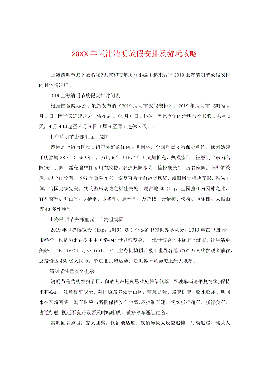 20XX年天津清明放假安排及游玩攻略.docx_第1页