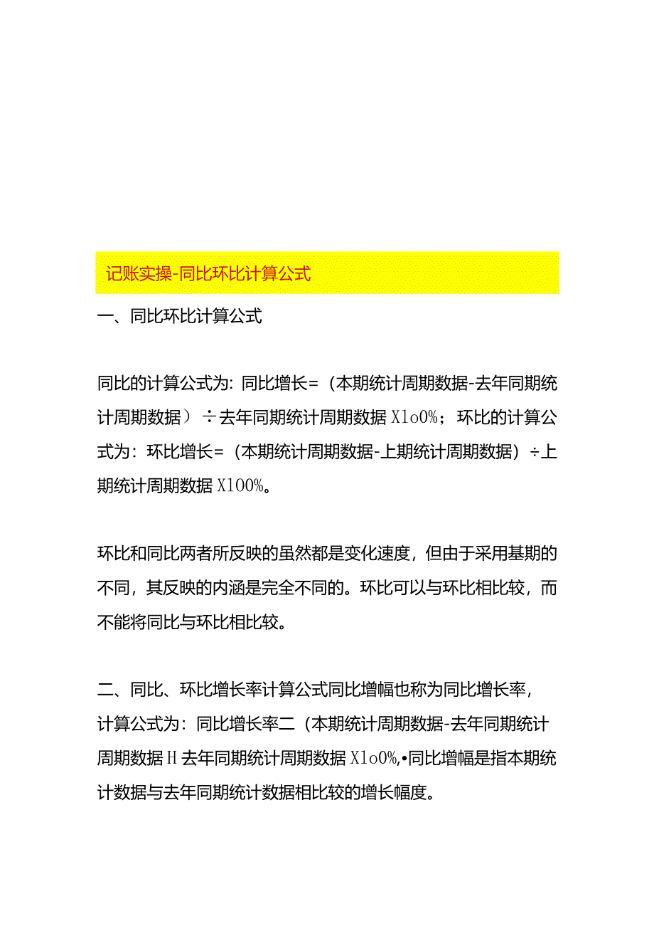 记账实操-同比环比计算公式.docx_第1页