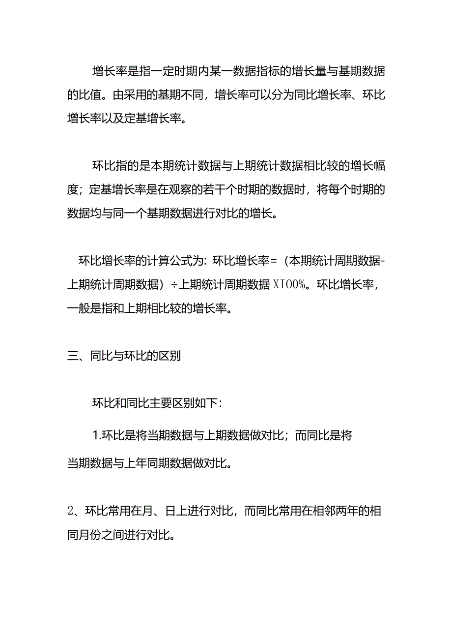 记账实操-同比环比计算公式.docx_第2页