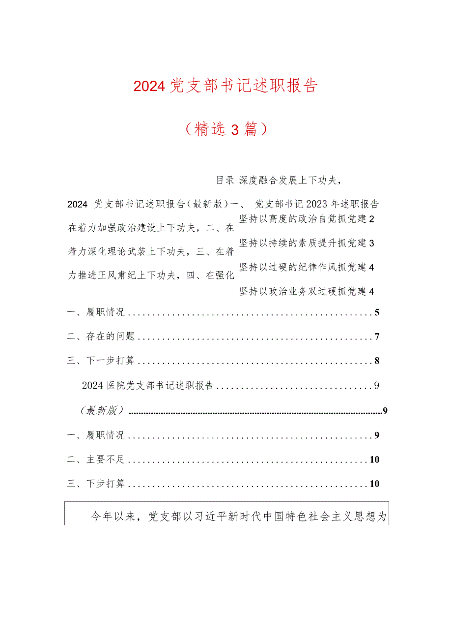 3篇党支部书记述职报告精选合集（最新版）.docx_第1页