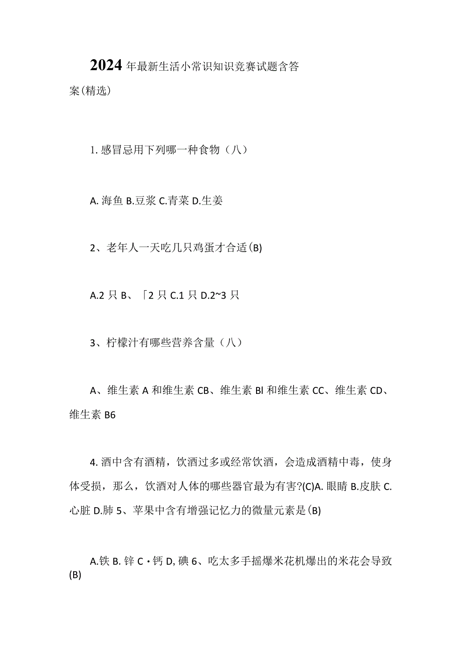 2024年最新生活小常识知识竞赛试题含答案（精选）.docx_第1页