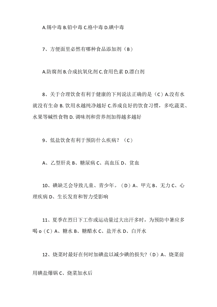 2024年最新生活小常识知识竞赛试题含答案（精选）.docx_第2页