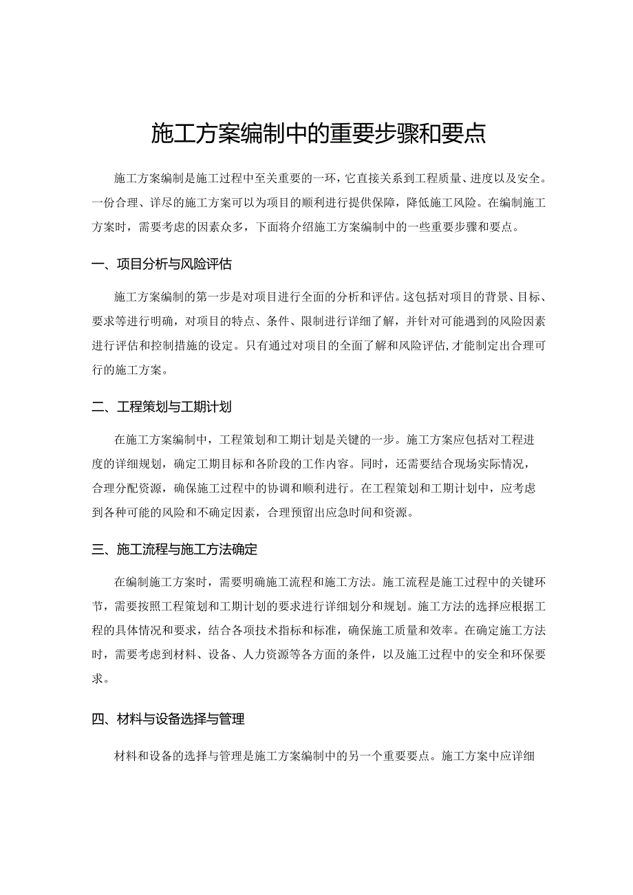 施工方案编制中的重要步骤和要点.docx_第1页