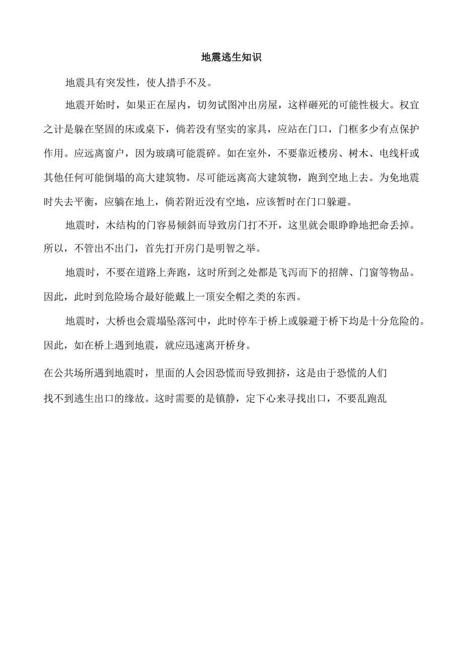 地震逃生知识.docx_第1页