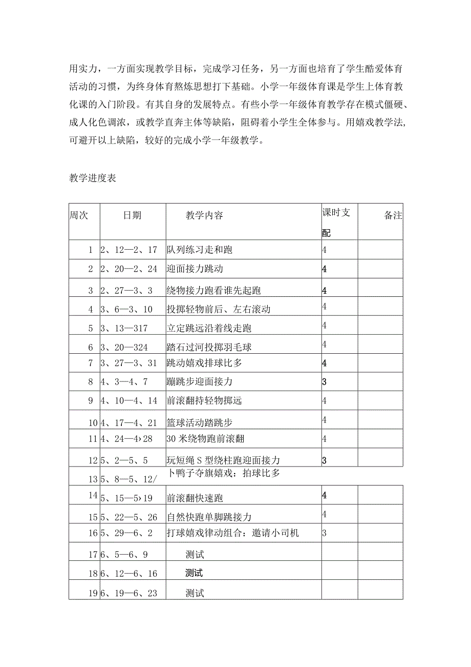 2024-2025一年级下册体育教学计划和教案.docx_第3页