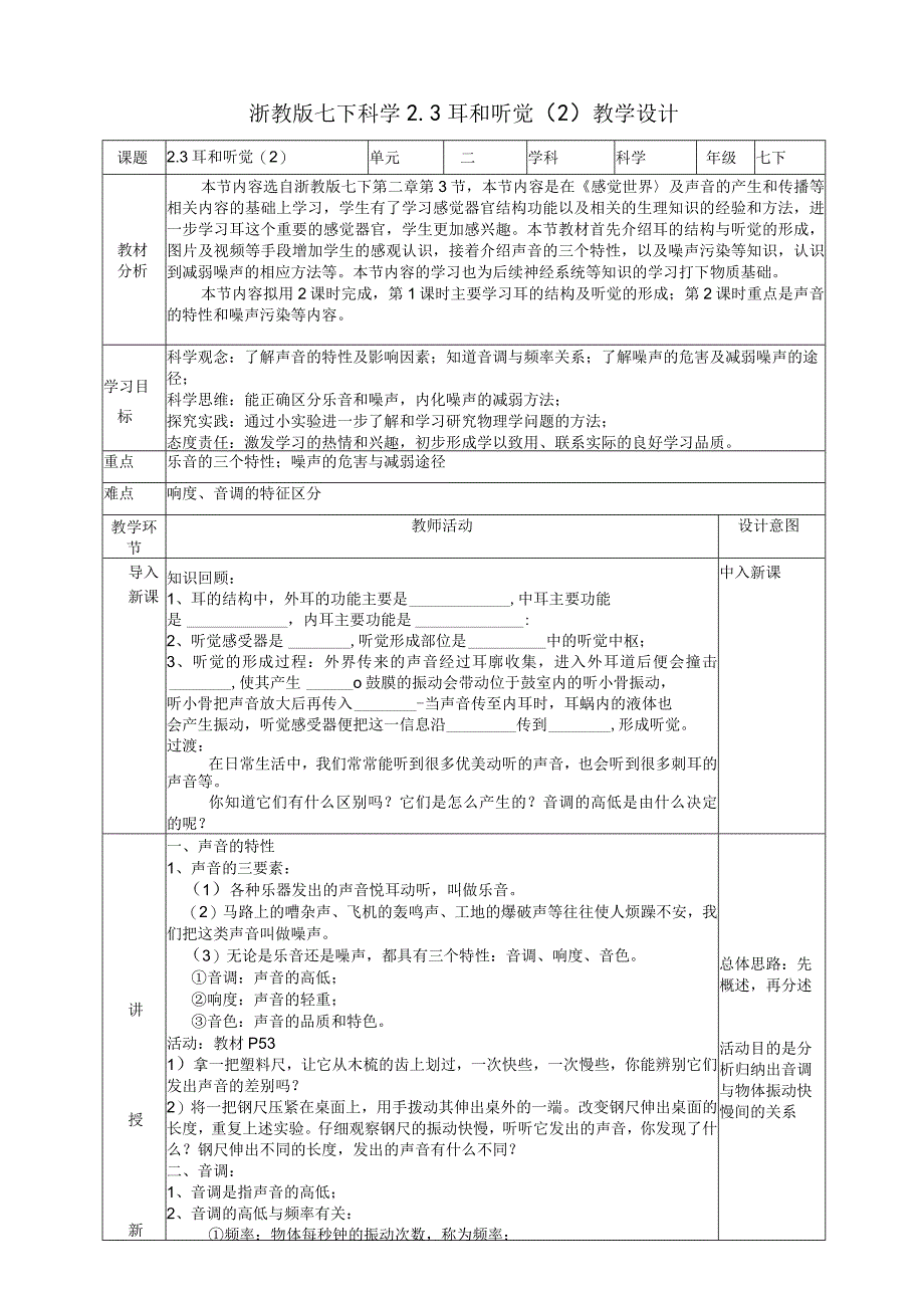 2024浙教版七下科学2.3耳和听觉（2）教学设计（表格式）.docx_第1页