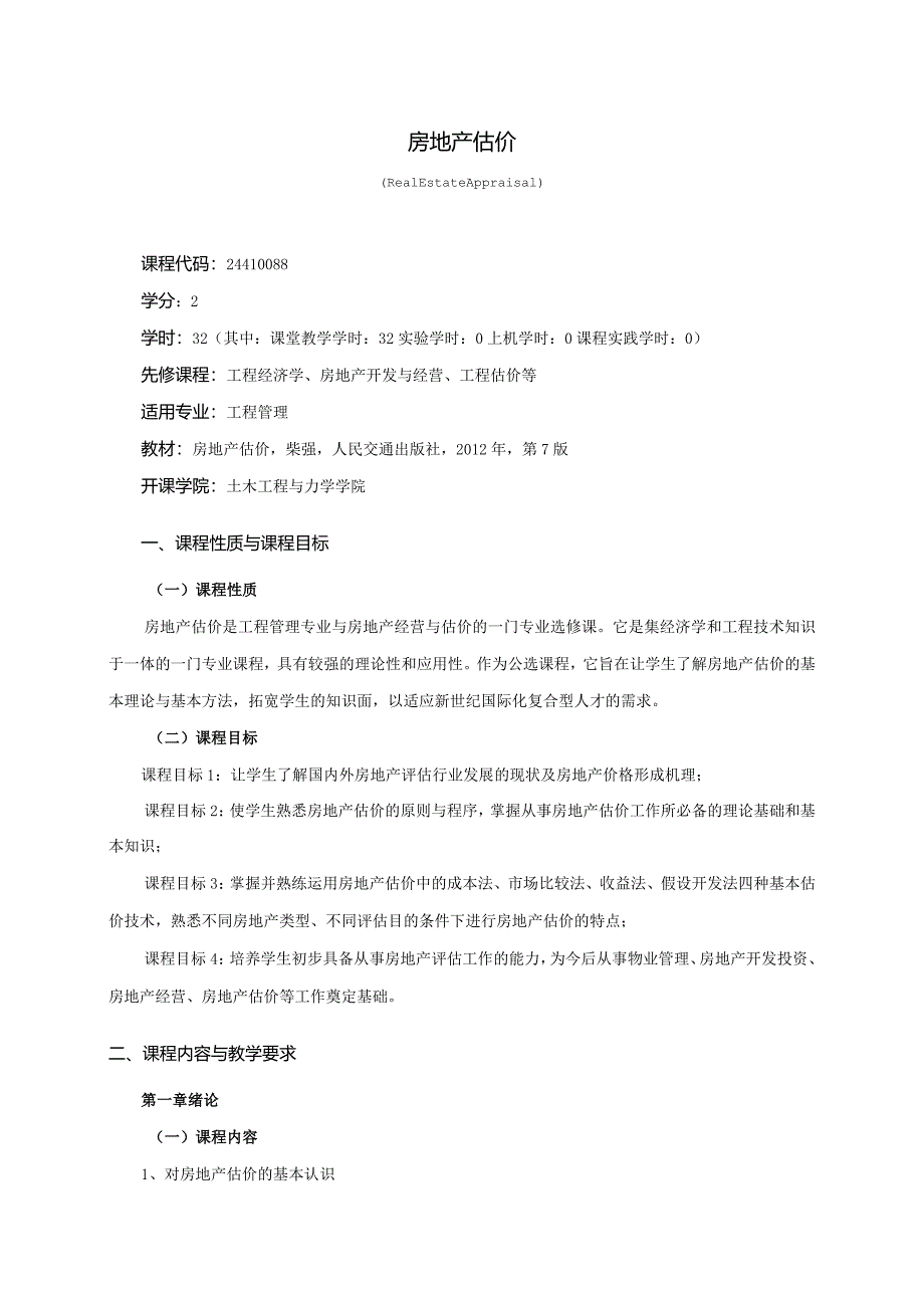 24410088房地产估价大学高校课程教学大纲.docx_第1页