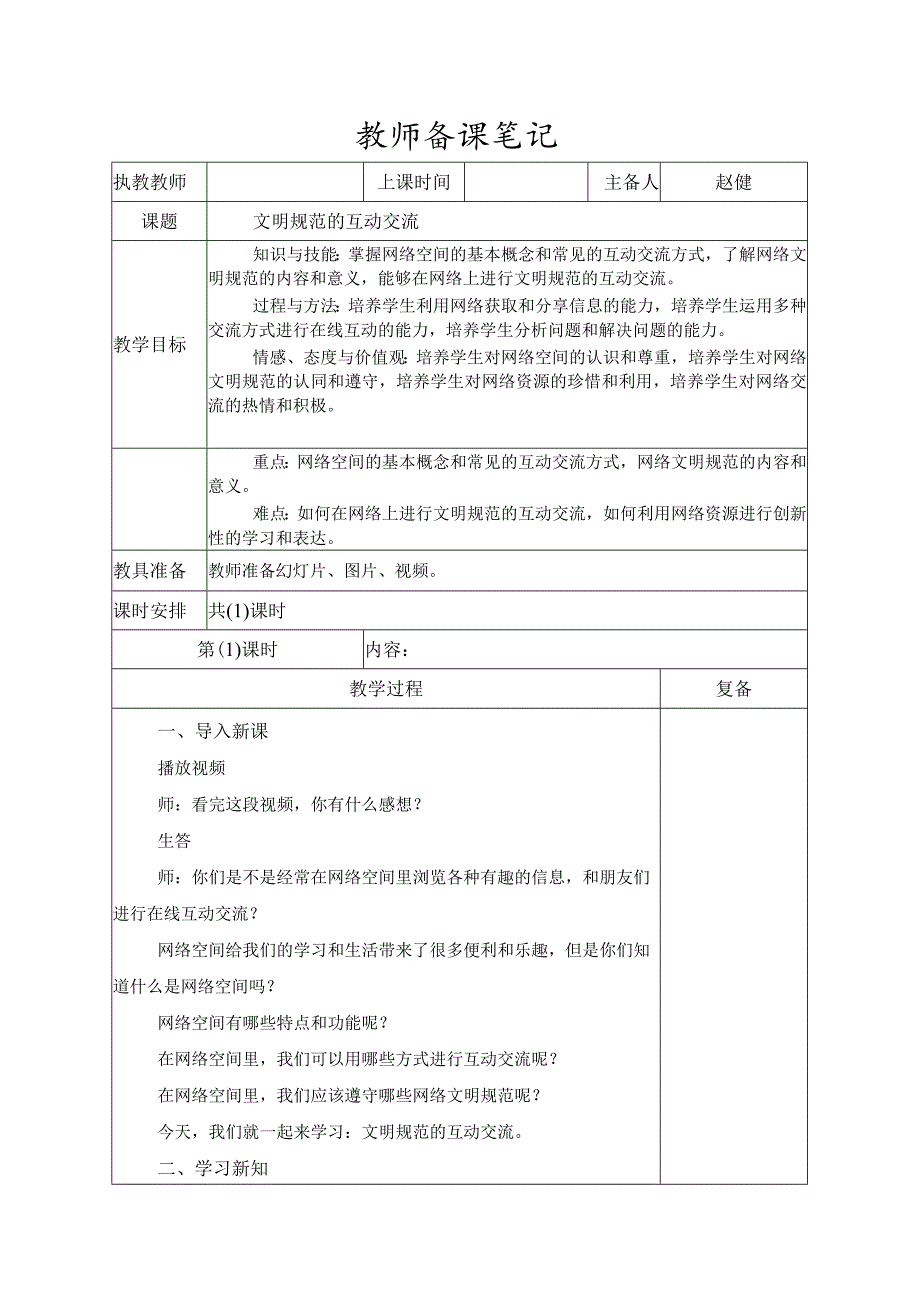 5-3文明规范的互动交流(教案)三年级下册信息技术苏科版.docx_第1页