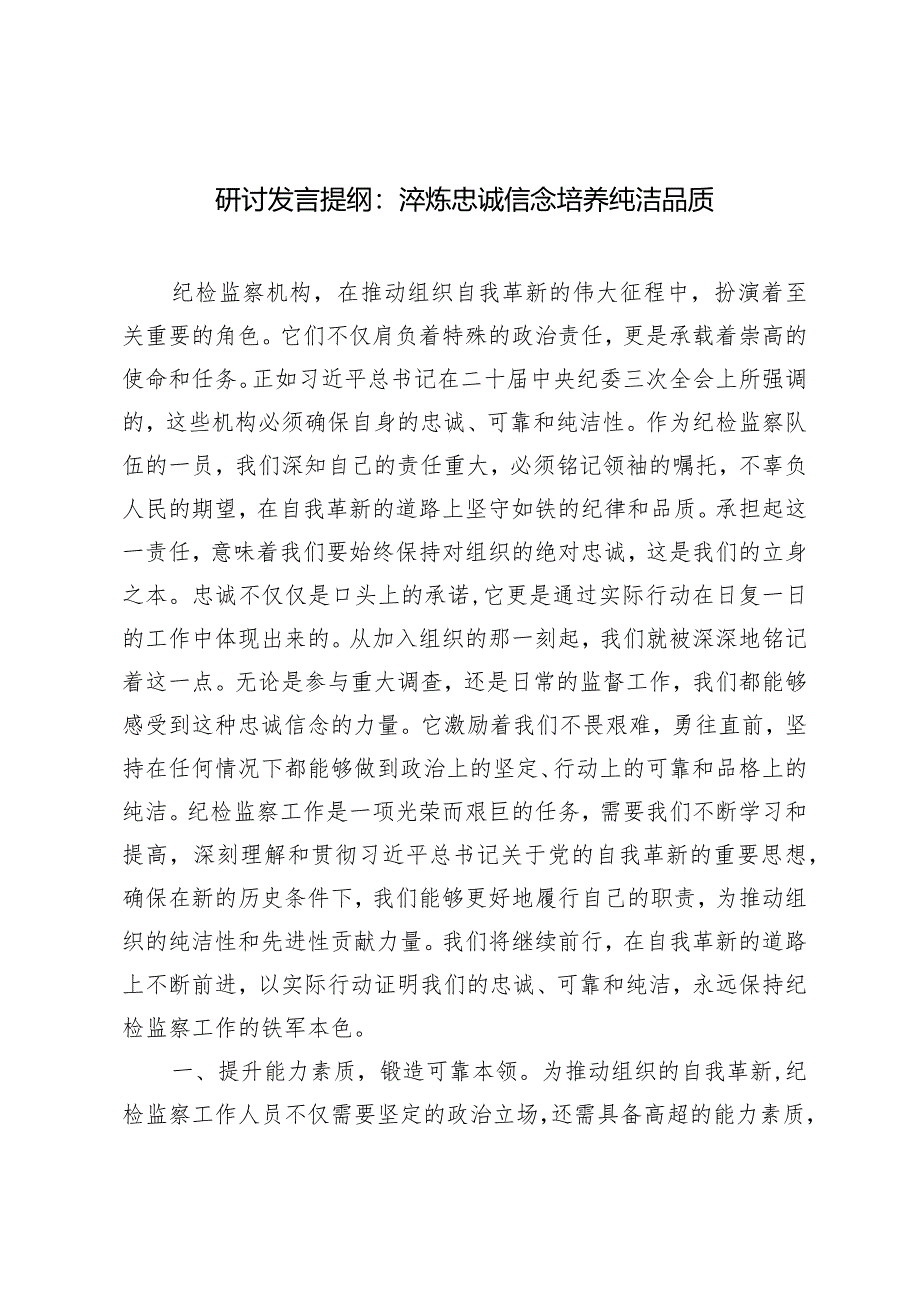 （2篇）2024年研讨发言提纲：淬炼忠诚信念培养纯洁品质在全面从严治党考核督查反馈约谈会上的表态发言.docx_第1页