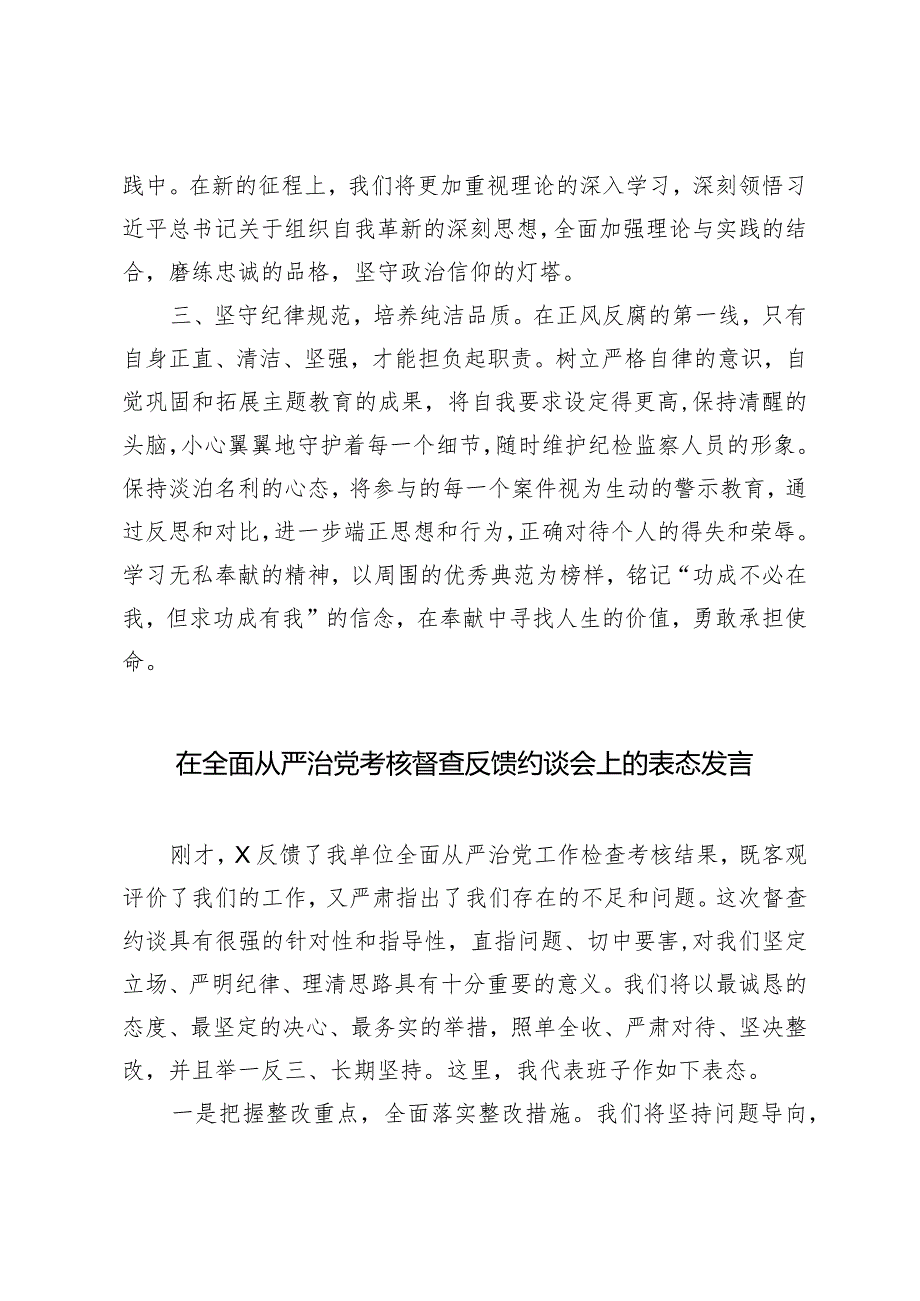 （2篇）2024年研讨发言提纲：淬炼忠诚信念培养纯洁品质在全面从严治党考核督查反馈约谈会上的表态发言.docx_第3页