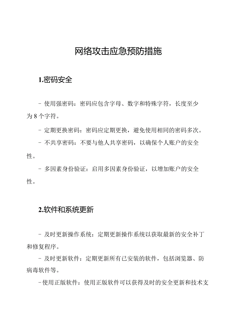 网络攻击应急预防措施.docx_第1页