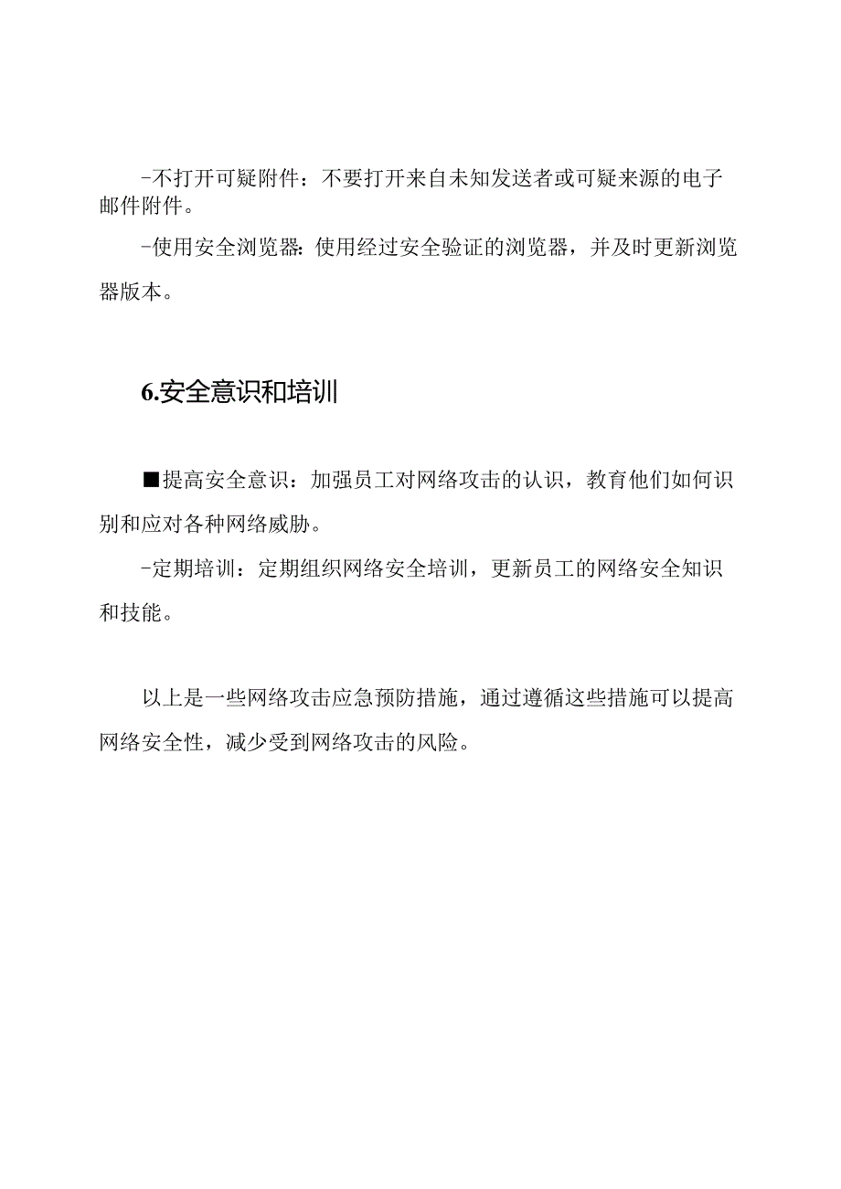 网络攻击应急预防措施.docx_第3页