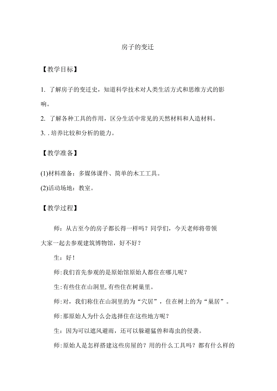 1-1房子的变迁（教学设计）三年级科学下册（大象版）.docx_第1页