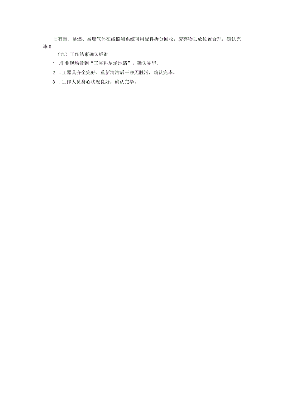 有毒、易燃、易爆气体在线监测系统检维修手指口述标准.docx_第2页