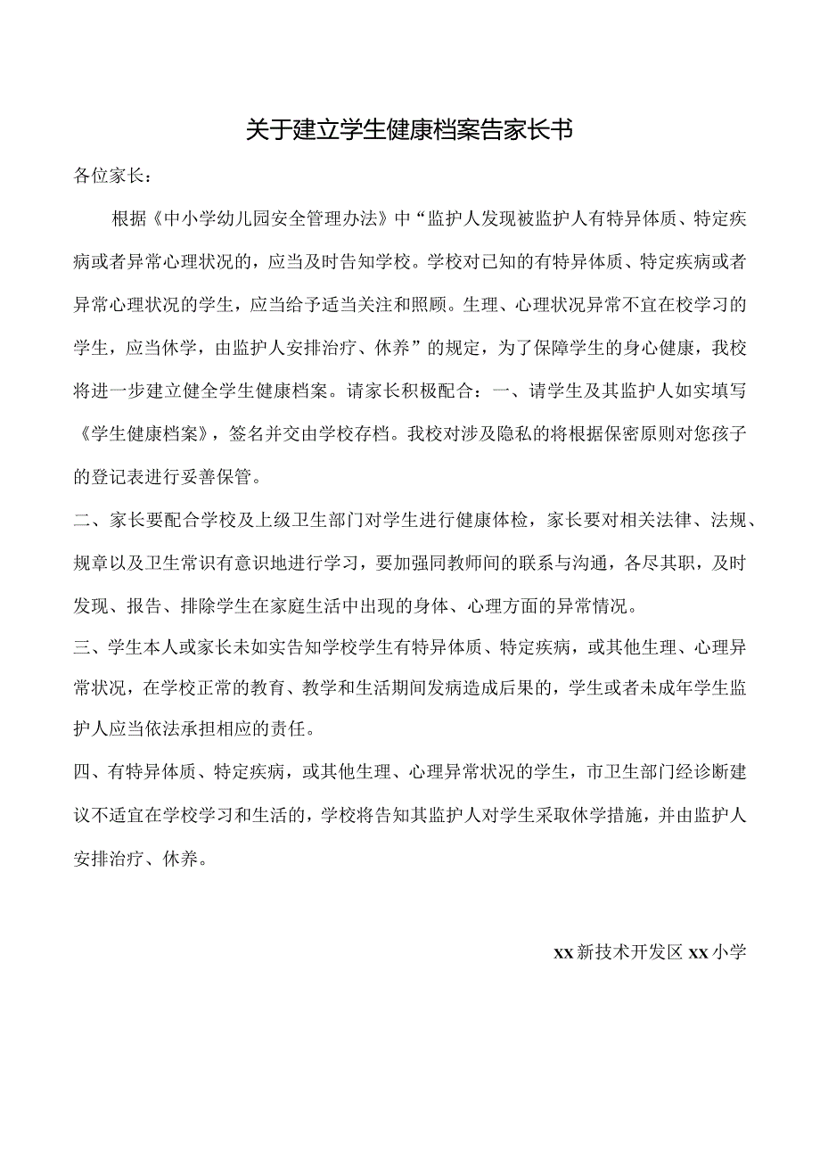 关于建立学生健康档案告家长书.docx_第1页