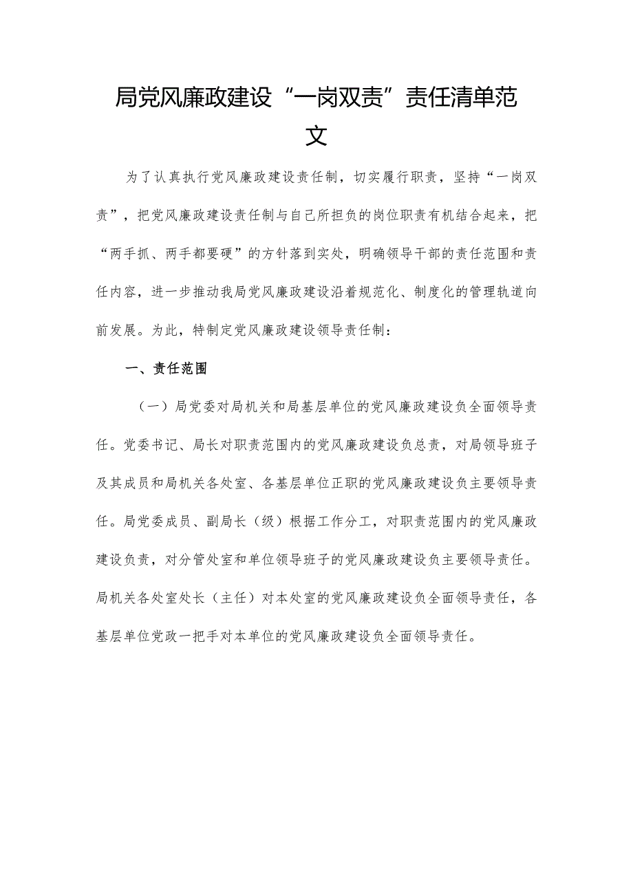 局党风廉政建设“一岗双责”责任清单范文.docx_第1页