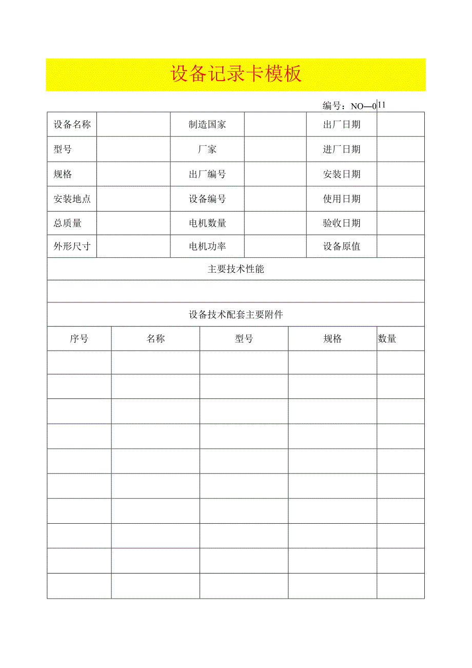 设备记录卡模板.docx_第1页