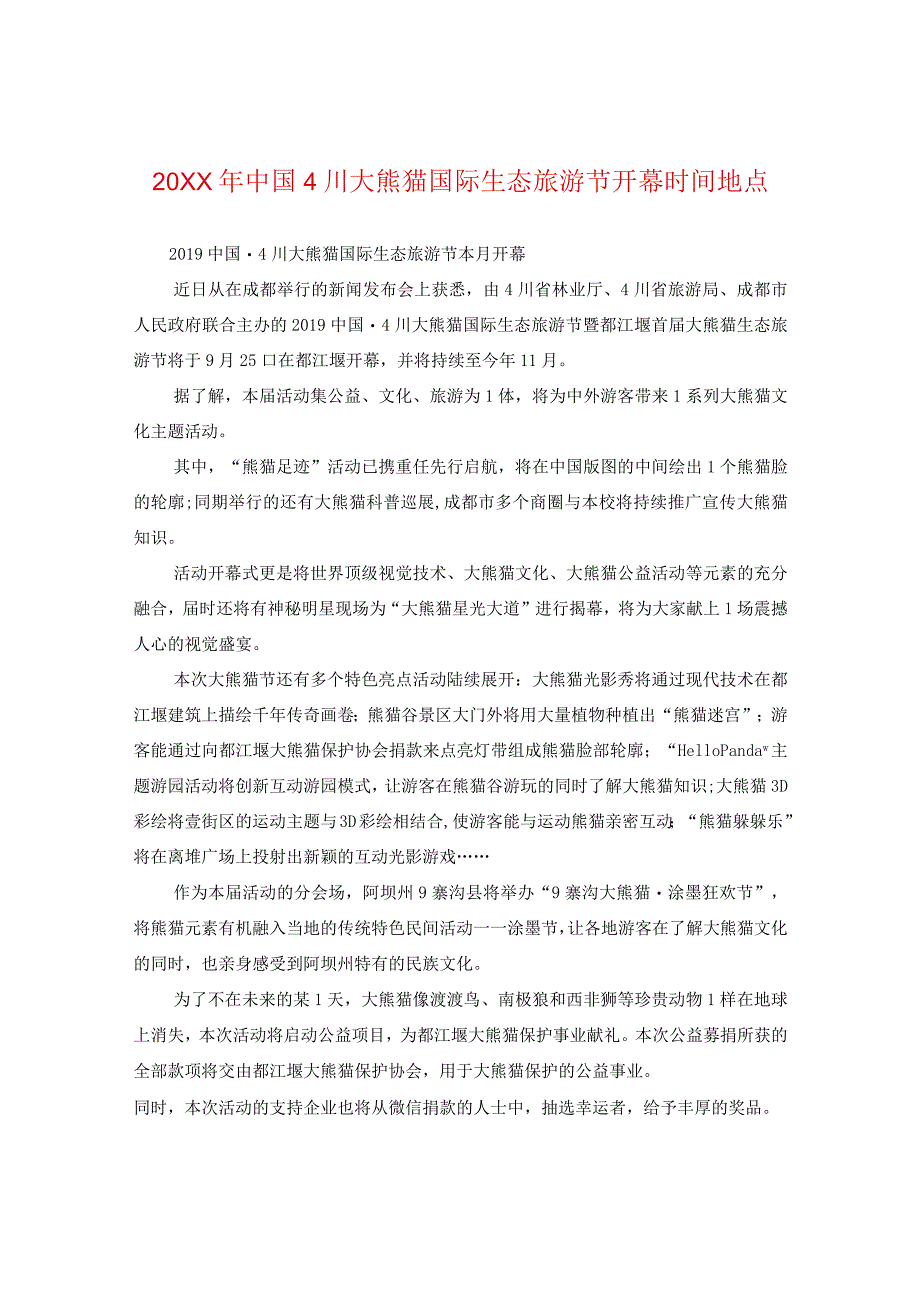 20XX年中国四川大熊猫国际生态旅游节开幕时间地点.docx_第1页