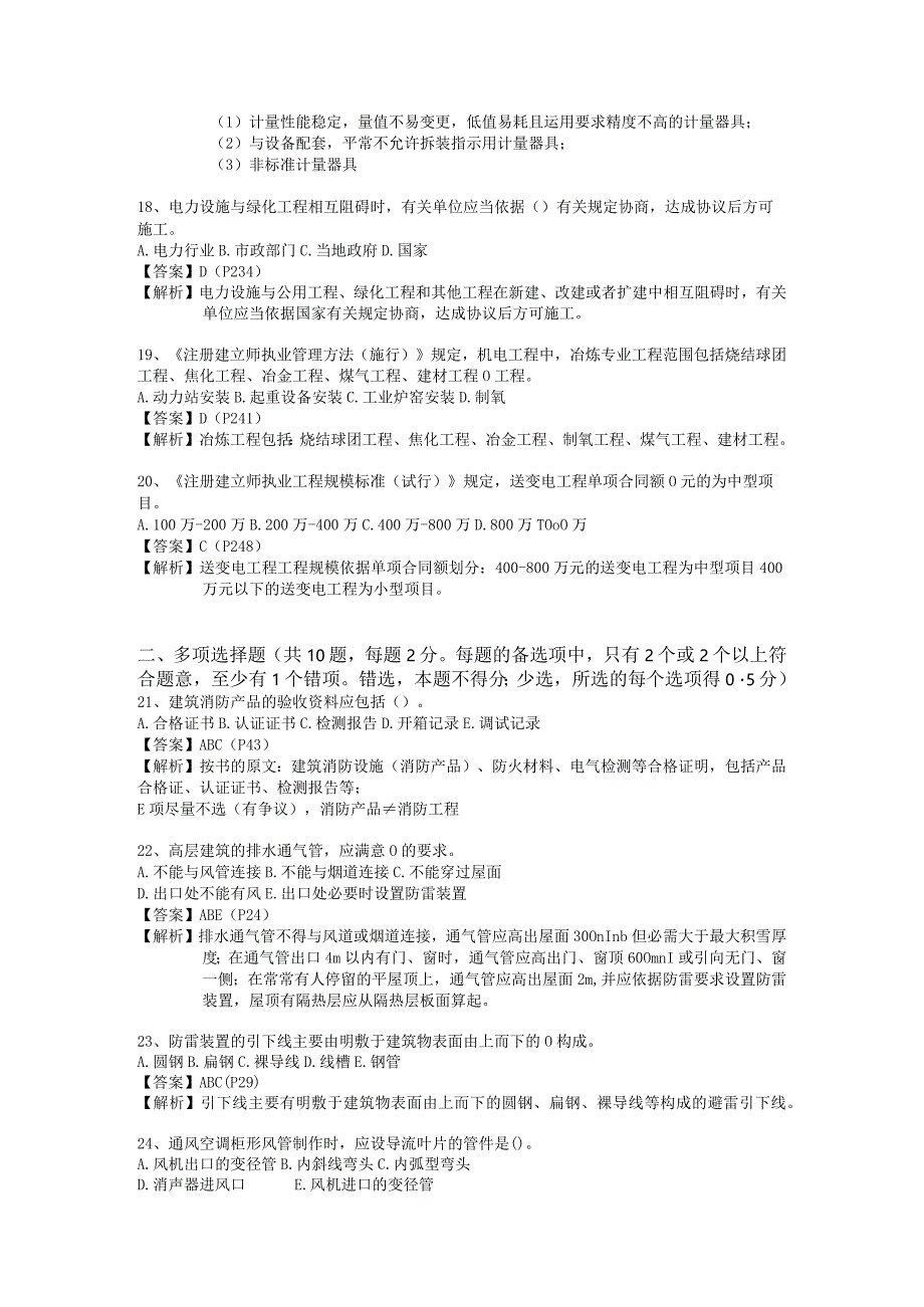 2024二级建造师《机电工程管理与实务》答案解析页码.docx_第3页