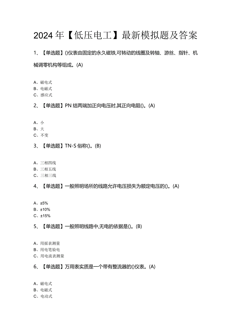 2024年【低压电工】最新模拟题及答案.docx_第1页