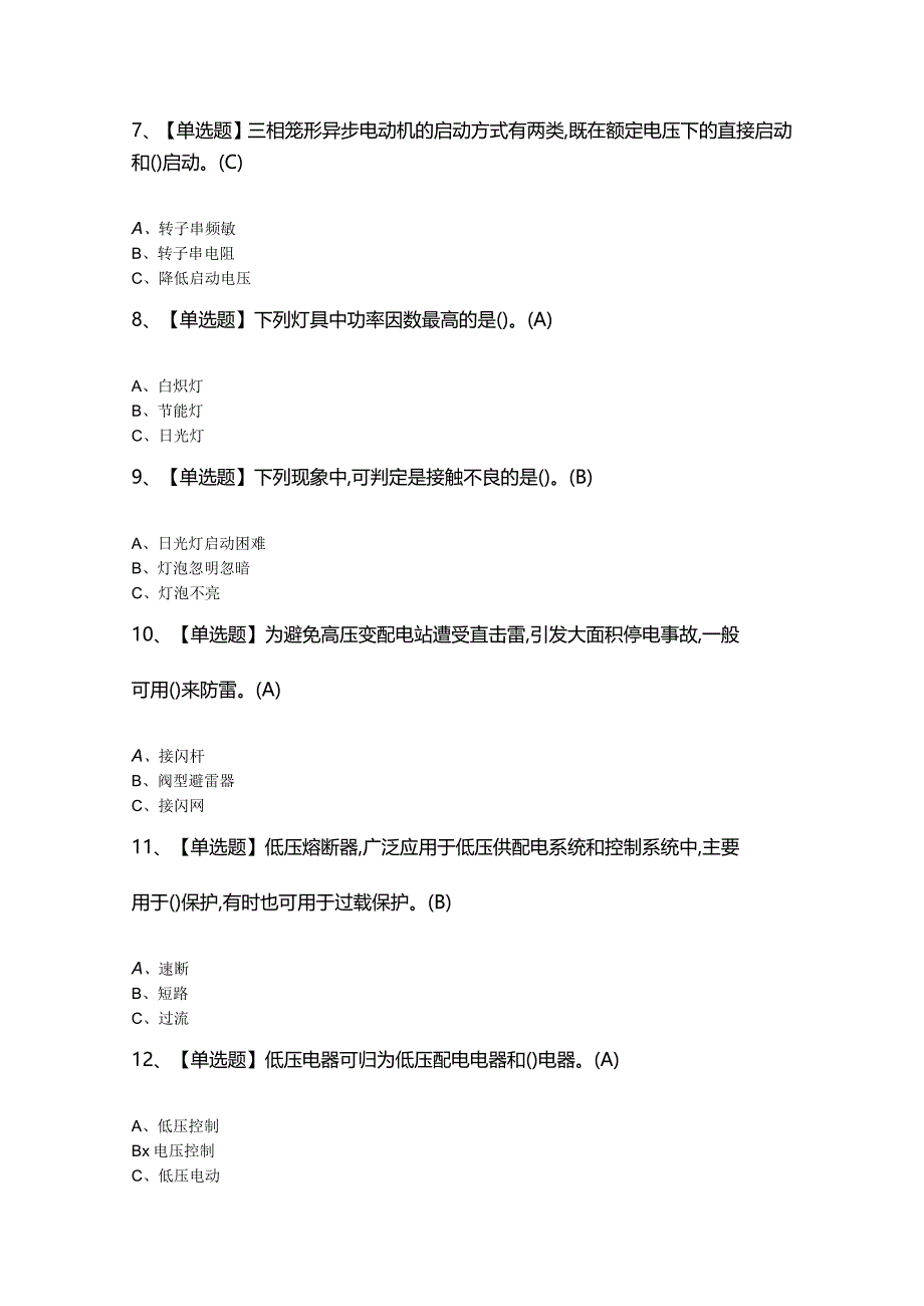 2024年【低压电工】最新模拟题及答案.docx_第2页